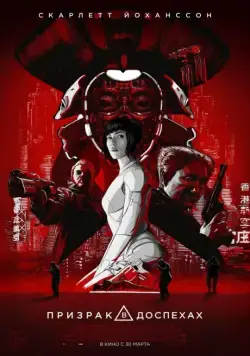 Постер: Призрак в доспехах / Ghost in the Shell (2017)