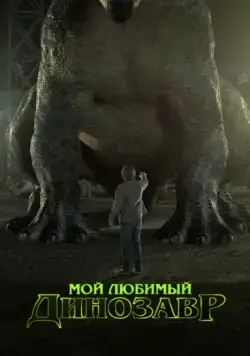 Постер: Мой любимый динозавр / My Pet Dinosaur (2017)