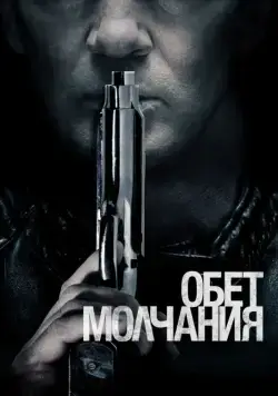 Постер: Обет молчания / Acts of Vengeance (2017)