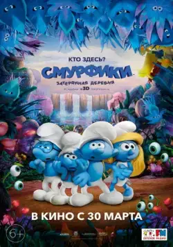 Постер: Смурфики: Затерянная деревня / Smurfs: The Lost Village (2017)