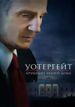 Постер: Уотергейт. Крушение Белого дома / Mark Felt: The Man Who Brought Down the White House (2017)