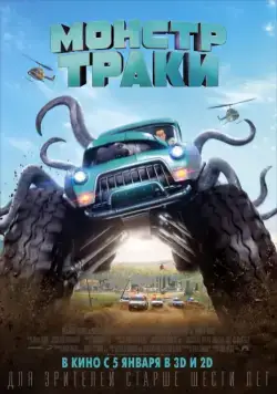 Постер: Монстр-траки / Monster Trucks (2016)