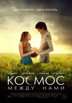 Постер: Космос между нами / The Space Between Us (2016)