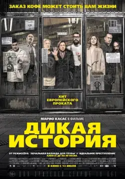 Постер: Дикая история (2016)