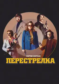 Постер: Перестрелка / Free Fire (2016)