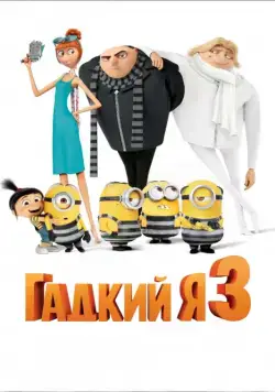 Постер: Гадкий я 3 / Despicable Me 3 (2017)