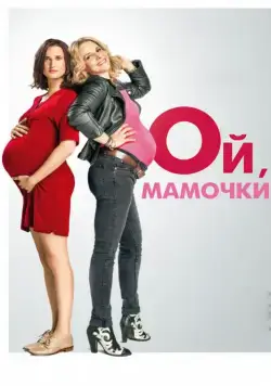 Постер: Ой, мамочки / Baby Bump(s) (2017)