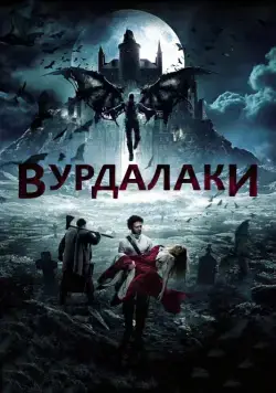 Постер: Вурдалаки (2017)