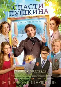 Постер: Спасти Пушкина (2017)
