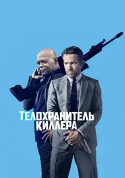Постер: Телохранитель киллера / The Hitman's Bodyguard (2017)