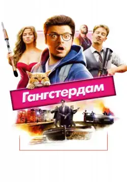 Постер: Гангстердам (2017)