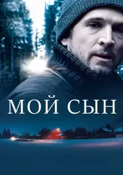 Постер: Мой сын / My Son (2017)
