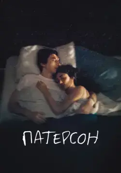 Постер: Патерсон / Paterson (2016)