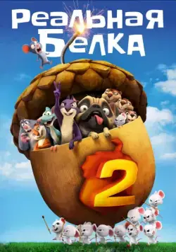 Постер: Реальная белка 2 / The Nut Job 2: Nutty by Nature (2017)