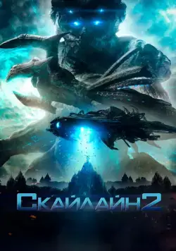 Постер: Скайлайн 2 / Beyond Skyline (2017)