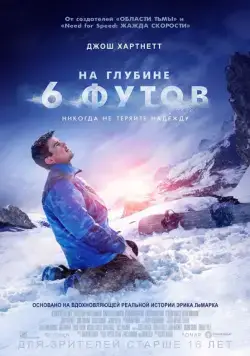 Постер: На глубине 6 футов / 6 Below: Miracle on the Mountain (2017)