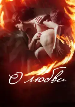 Постер: О любви (2016)