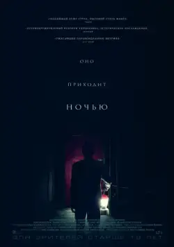 Постер: Оно приходит ночью / It Comes at Night (2017)