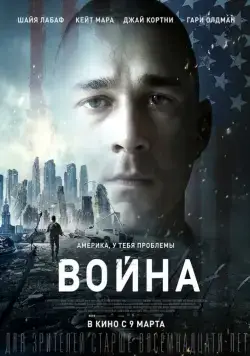 Постер: Война / Man Down (2016)