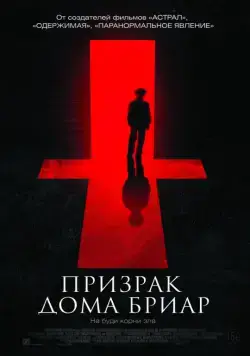 Постер: Призрак дома Бриар / The Unspoken (2014)