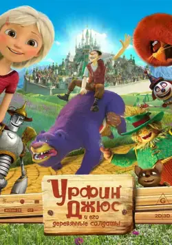 Постер: Урфин Джюс и его деревянные солдаты / Urfin and His Wooden Soldiers (2016)