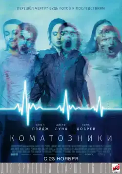 Постер: Коматозники / Flatliners (2017)