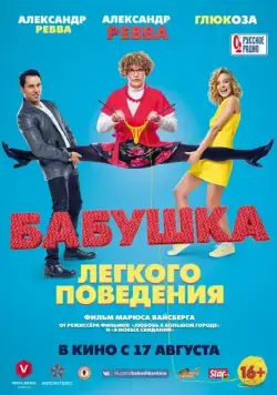 Постер: Бабушка лёгкого поведения (2017)