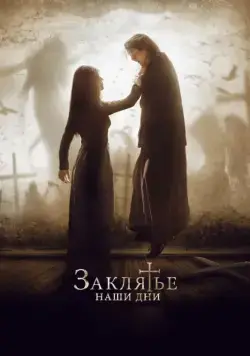 Постер: Заклятье. Наши дни / The Crucifixion (2017)