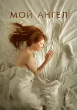 Постер: Мой ангел / Mon ange (2016)