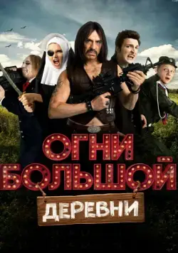 Постер: Огни большой деревни (2016)