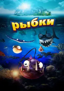 Постер: Рыбки / Fishtales (2016)