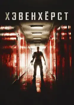 Постер: Хэвенхёрст / Havenhurst (2014)