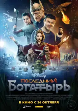 Постер: Последний богатырь (2017)