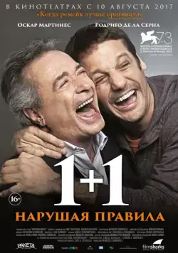 Постер: 1+1. Нарушая правила / Inseparables (2016)