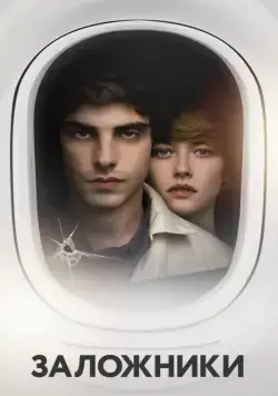 Постер: Заложники / Hostages (2017)