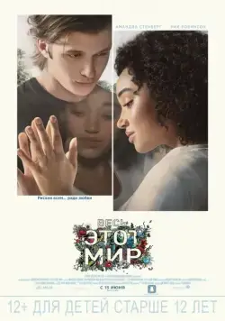 Постер: Весь этот мир / Everything, Everything (2017)