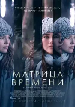 Постер: Матрица времени / Before I Fall (2016)