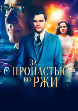 Постер: За пропастью во ржи / Rebel in the Rye (2017)