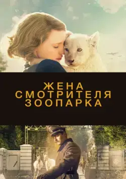 Постер: Жена смотрителя зоопарка / The Zookeeper's Wife (2017)