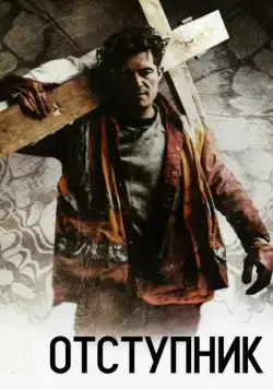 Постер: Отступник / Romans (2017)