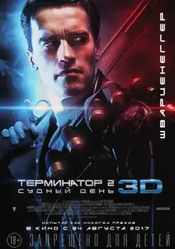 Постер: Терминатор 2: Судный день / Terminator 2: Judgment Day (1991)