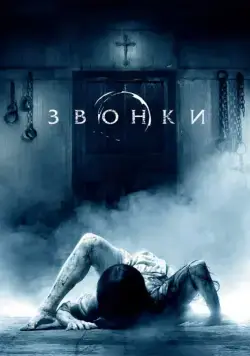 Постер: Звонки / Rings (2017)