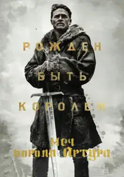 Постер: Меч короля Артура / King Arthur: Legend of the Sword (2017)