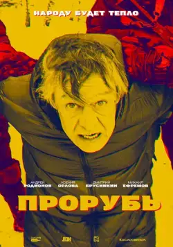 Постер: Прорубь (2017)