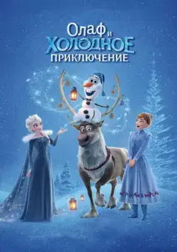 Постер: Олаф и холодное приключение / Olaf's Frozen Adventure (2017)