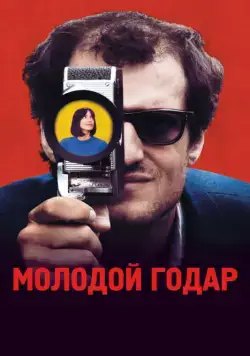 Постер: Молодой Годар / Le Redoutable (2017)