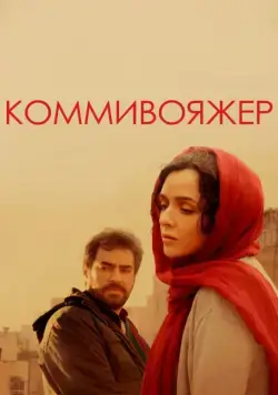 Постер: Коммивояжер / Forushande (2016)