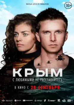 Постер: Крым (2017)