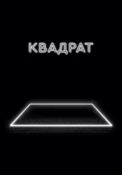 Постер: Квадрат / The Square (2017)