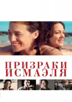 Постер: Призраки Исмаэля (2017)